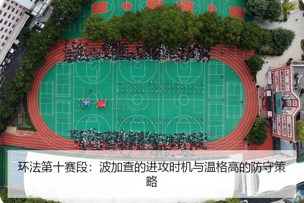 环法第十赛段：波加查的进攻时机与温格高的防守策略