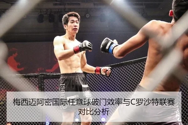 梅西迈阿密国际任意球破门效率与C罗沙特联赛对比分析