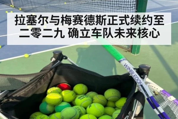拉塞尔与梅赛德斯正式续约至二零二九 确立车队未来核心
