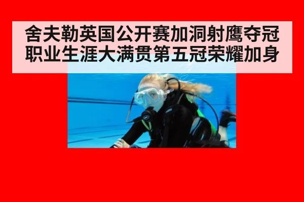 舍夫勒英国公开赛加洞射鹰夺冠 职业生涯大满贯第五冠荣耀加身