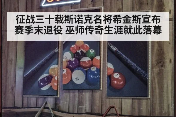 征战三十载斯诺克名将希金斯宣布赛季末退役 巫师传奇生涯就此落幕